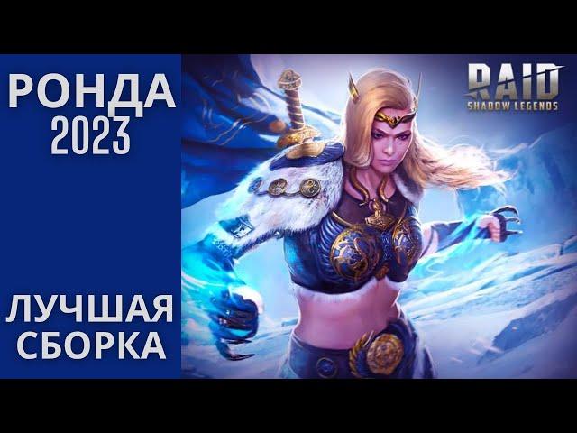 РОНДА 2023 |  ЛУЧШАЯ СБОРКА! | RAID Shadow Legends