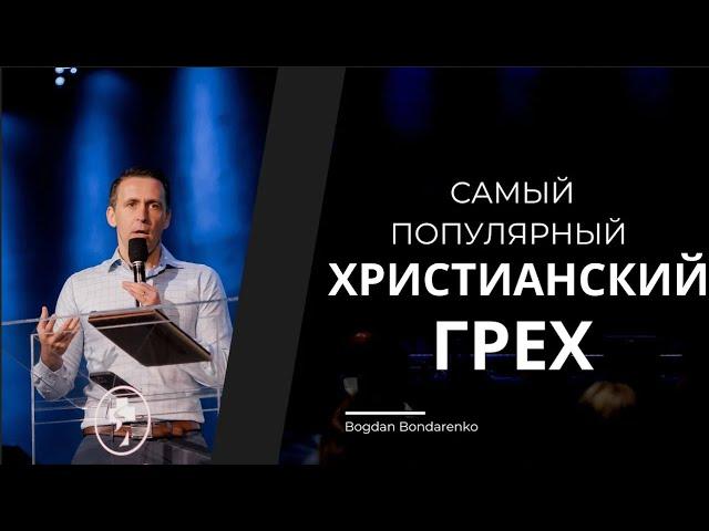 Самый популярный христианский грех. Часть 1 - пастор Богдан Бондаренко #проповеди