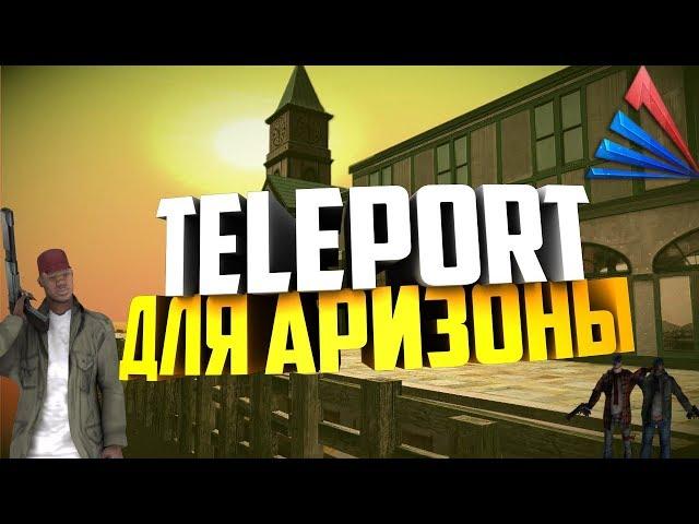 [2022] CLEO Лучший Teleport для Arizona rp - Samp rp 0.3.7 [2022]