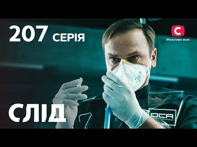 Слід 207 серія: Дійти до краю | ДЕТЕКТИВ 2022 | ПРЕМ'ЄРА | НОВИНКИ КІНО 2022