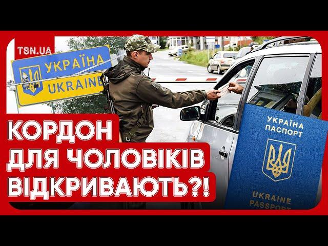 ️ ГУЧНІ РІШЕННЯ ВЛАДИ: кого з чоловіків випустять за кордон і з якого віку мобілізуватимуть?