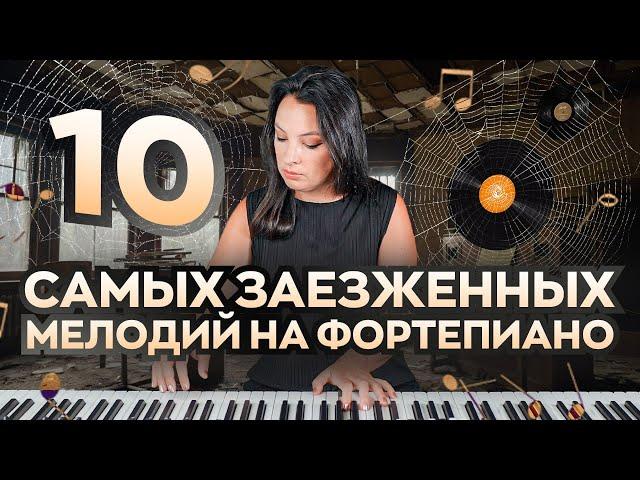 10 самых популярных мелодий на фортепиано.