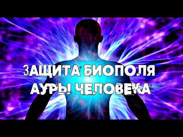 УСИЛЕНИЕ И ЗАЩИТА БИОПОЛЯ АУРЫ ЧЕЛОВЕКА