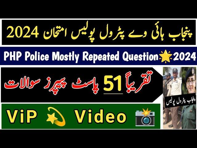 php today past papers ️ question 2024 | punjab patrol police solved past paper 2024