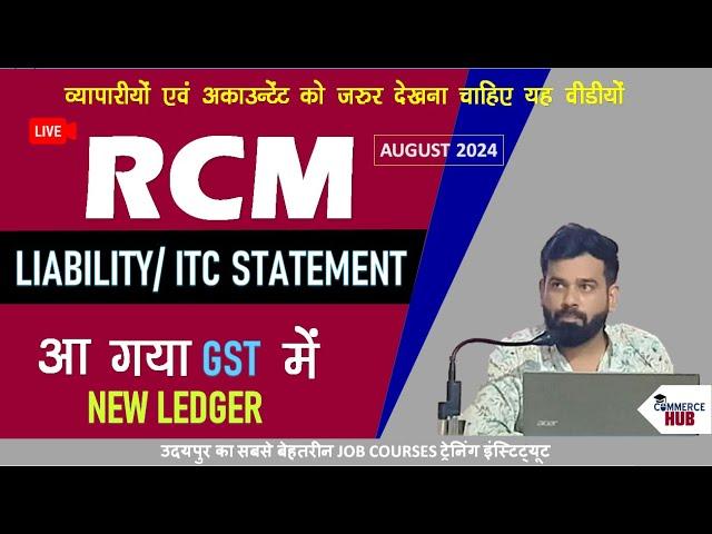 Introduction of RCM Liability & ITC Statement on GST Portal | RCM Ledger in GST | AUGUST 2024 Update