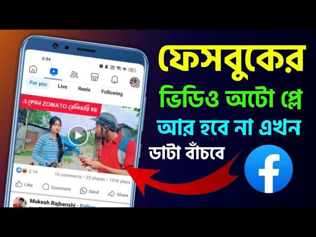 ফেসবুকে ভিডিও অটো প্লে বন্ধ করার উপায় Facebook Video Auto Play Stop Off Setting