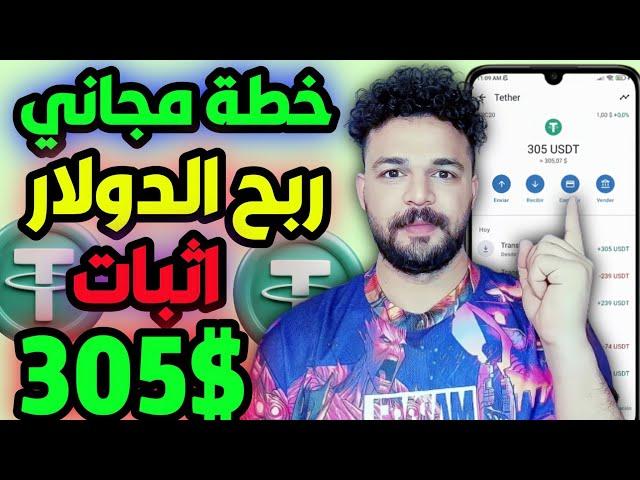 موقع جديد ربح عملة الدولار USDT يوجد خطة مجاني وسحب مجاني بالاثبات سحب 305$ #investment #usdt