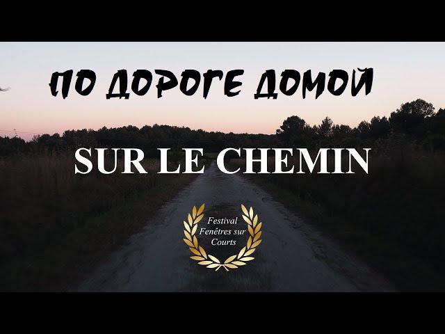 По дороге домой / Sur le chemin (2019, Франция, триллер, короткий метр)