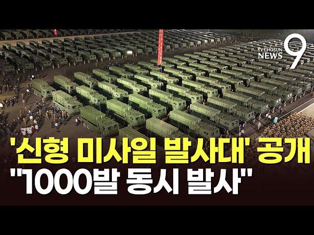 北, '신형 미사일 발사대' 250대 공개 "1000발 동시 발사"…"대남 위협 극대화 의도"
