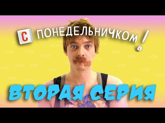 Сериал "С ПОНЕДЕЛЬНИЧКОМ!" . 2 Серия