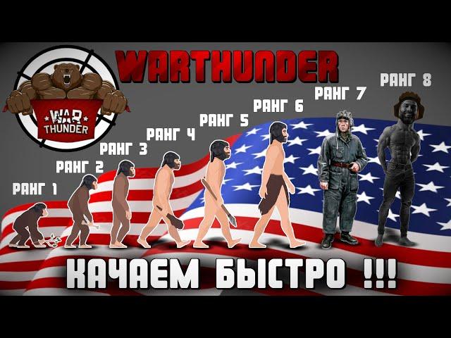 КАК БЫСТРО ПРОКАЧАТЬ 8 РАНГ в WarThunder | ИСПОВЕДЬ не НОВИЧКА