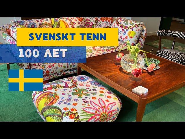 SVENSKT TENN - 100 ЛЕТ ЛЕГЕНДАРНОЙ КОМПАНИИ ШВЕДСКОГО ДИЗАЙНА #svenskttenn #швеция #скандинавия