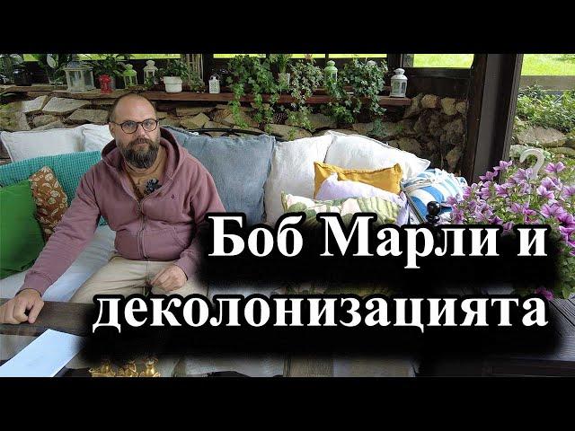 Боб Марли и деколонизацията