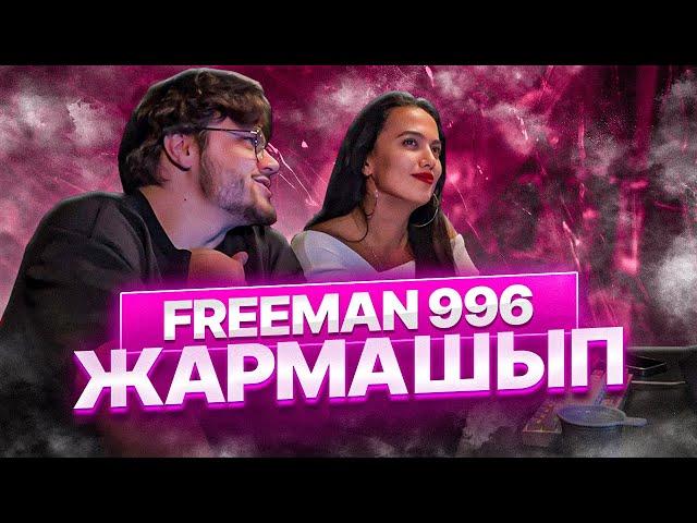 FREEMAN 996 - Жармашып РЕАКЦИЯ