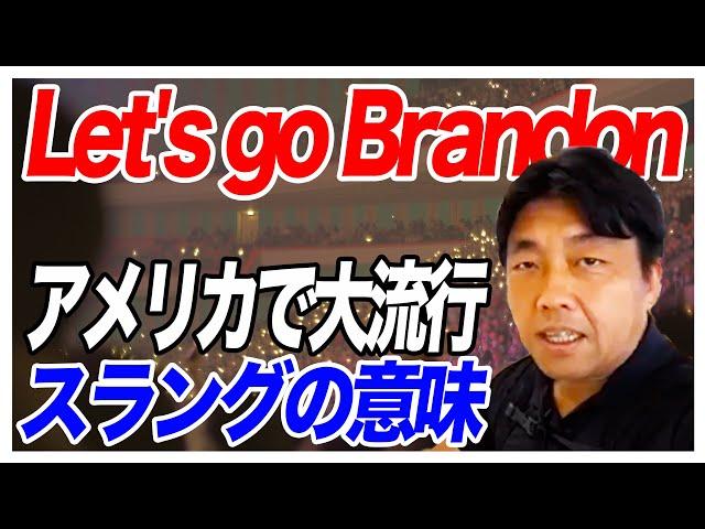 Let's go Brandon（ブランドンがんばれ！）アメリカで大流行のスラングの意味は？ -対談ミスタダイス-