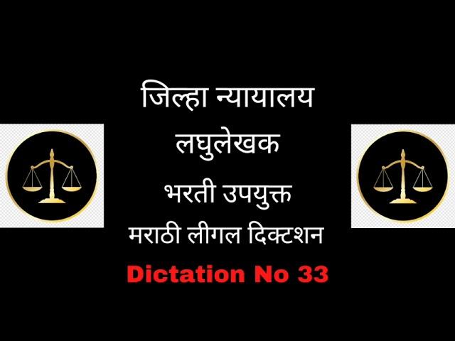 Marathi Legal Dictation | Legal Marathi Dictation 80 wpm | Useful for district court stenographer