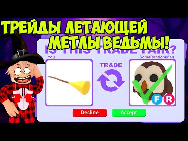 ТРЕЙДЫ ЛЕТАЮЩЕЙ МЕТЛЫ ВЕДЬМЫ В АДОПТ МИ! ЧТО ДАЮТ ЗА FLYING BROOMSTICK В ADOPT ME МЕТЛА АДОПТ МИ