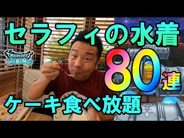 ドラクエウォーク570【セラフィのあぶない水着が欲しい！80連ガチャ！不二家のケーキ食い放題にチャレンジして灼熱の暑さを乗り切る！】