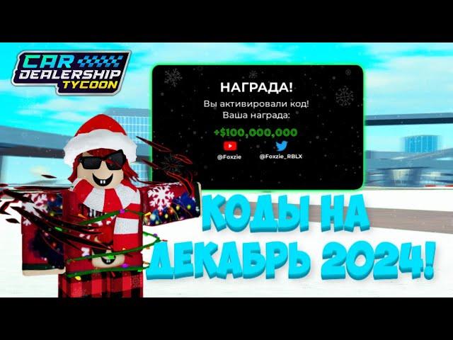 ВСЕ РАБОЧИЕ КОДЫ НА ДЕКАБРЬ 2024 ГОДА! | Car Dealership Tycoon