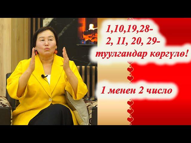 СЮЦАЙ БОЮНЧА 1, 10, 19, 28 жана 2, 11, 20, 29 числодо туулгандар көргүлө.Туулган күндүн  таасири