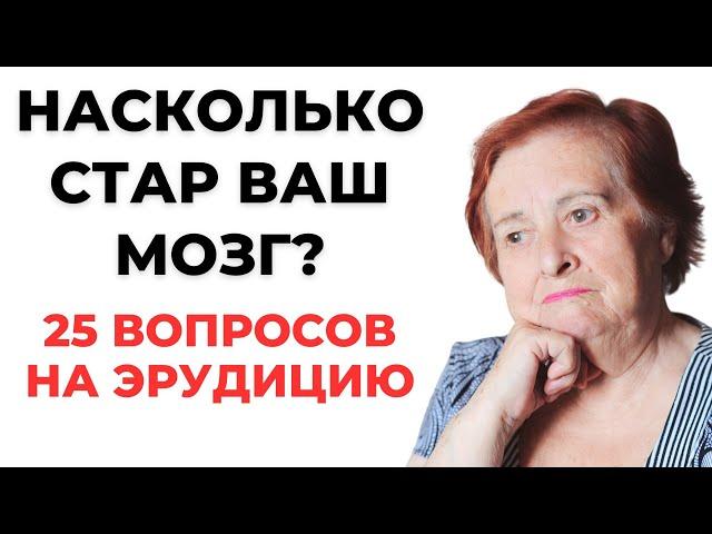 НАСКОЛЬКО СТАР ВАШ МОЗГ? ТЕСТ НА ЭРУДИЦИЮ #58 #эрудиция #викторина #тестнаэрудицию