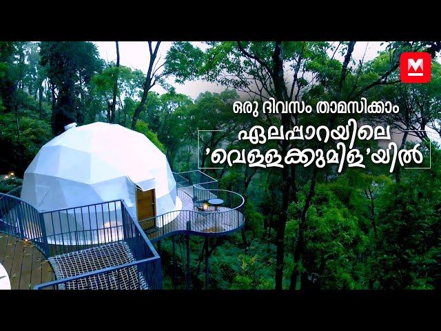 ഏലക്കാടിനുള്ളിലെ 'വെള്ളക്കുമിള' | Vagamon | Travel