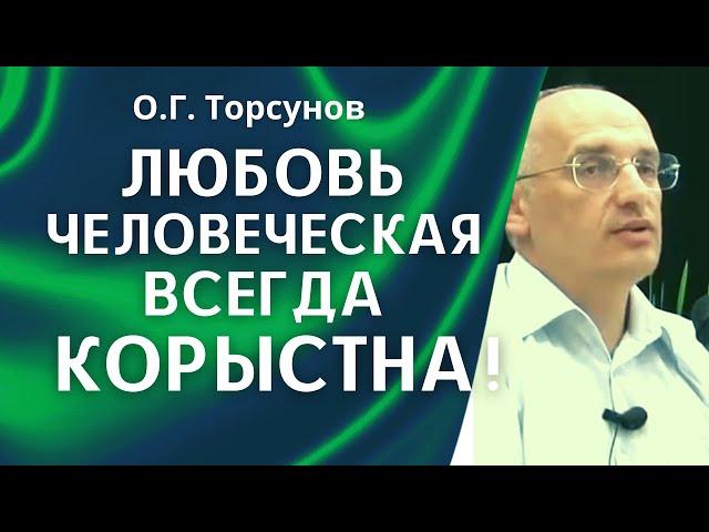 О.Г. Торсунов лекции. Брак по расчёту и Как жить с больным человеком?