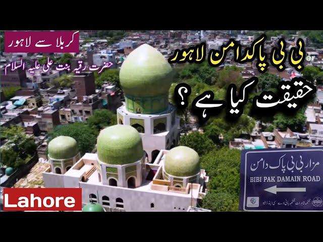 History of Bibi pak Daman | Karbala to Lahore | Exclusive documentary |Sajjad Gallery