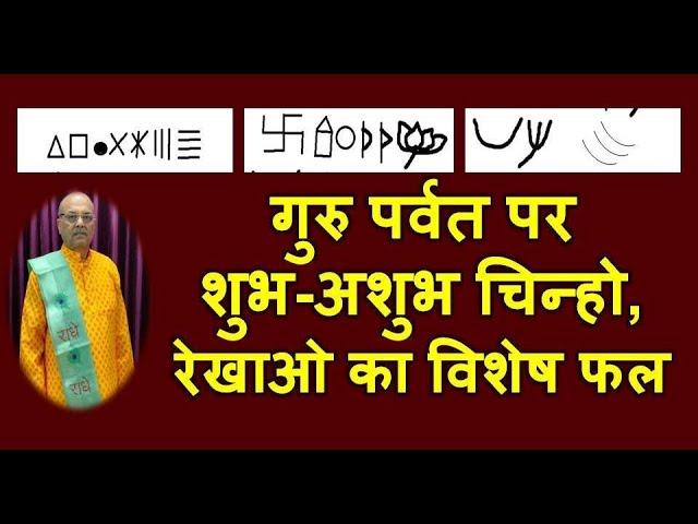 गुरु पर्वत पर शुभ-अशुभ चिन्हो, रेखाओ का विशेष फल| Jupiter Mount in Palmistry | Guru Paravt Hastrekha