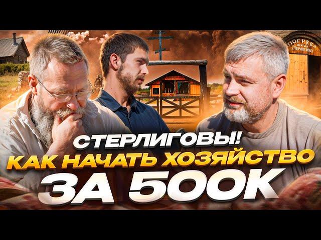 Стерлиговы! Как начать хозяйство на 500 тысяч рублей? Розыгрыш бутылки секиры от Германа Стерлигова!