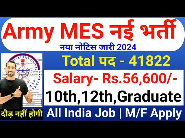 Army MES भर्ती 2024-25 | MES 41822 New Vacancy 2025 | Indian Army Bharti 2024 | Age, Apply Date