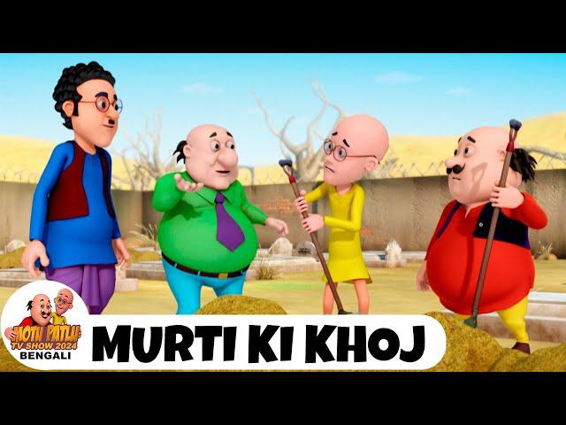 মূর্তি কি খোজ | মোটু পাতলু 34 | Motu Patlu | Murti Ki Khoj | Ep 34 | Motu Patlu Bengali