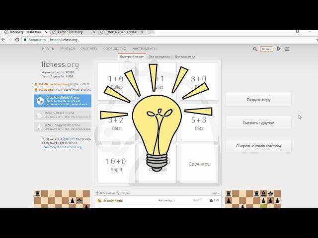 Быстрая регистрация на Lichess \ Играть в шахматы онлайн