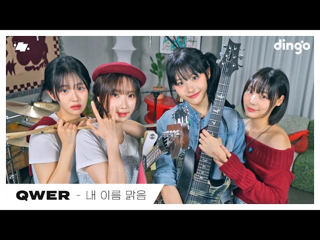 QWER – 내 이름 맑음 (My Name is Malguem) | dingo live | 딩고뮤직 | Dingo Music