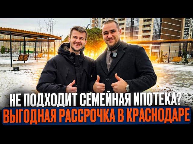 Выгодная ИПОТЕКА и РАССРОЧКА в Краснодаре. ЖК ОБРАЗЦОВО