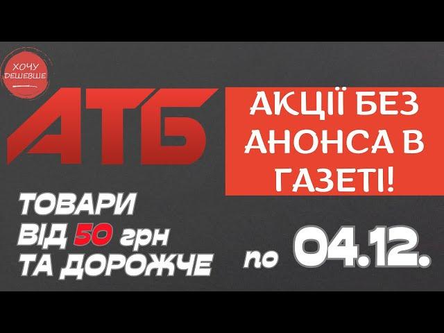 Акція Суперціна від АТБ. Знижки на товари від 50 грн. та дорожче. По 04.12. #атб #акції #анонсатб