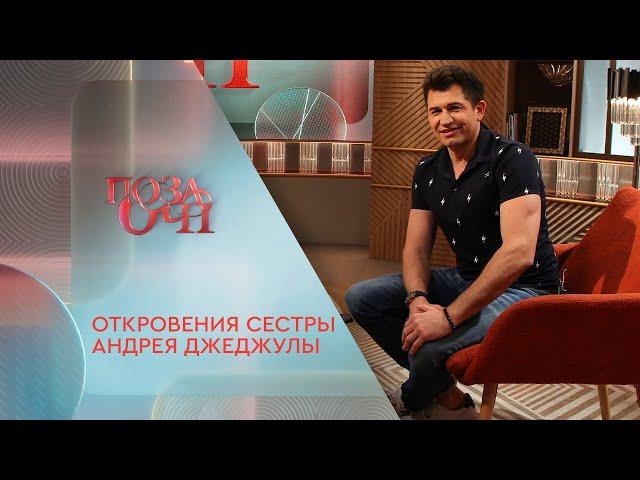 Откровения сестры Андрея Джеджулы | «Позаочі» на «Интере»