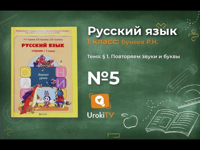 Упражнение 5 — Русский язык 1 класс (Бунеев Р.Н., Бунеева Е.В., Пронина О.В.)