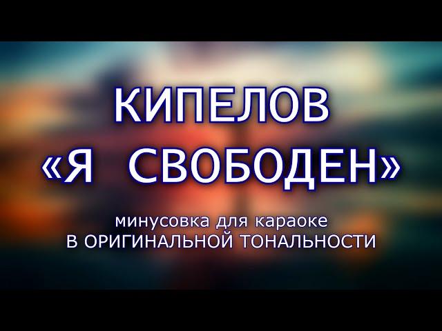 ВАЛЕРИЙ КИПЕЛОВ — "Я свободен" (минусовка для караоке В ОРИГИНАЛЬНОЙ ТОНАЛЬНОСТИ)