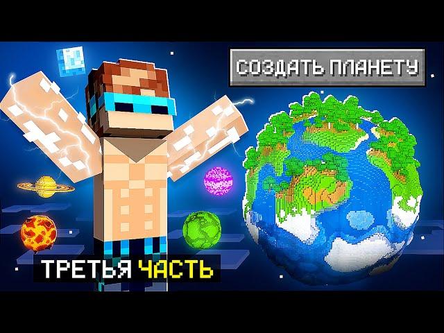  Майнкрафт, но Я Создал Личную ПЛАНЕТУ #3 + Фиксплей