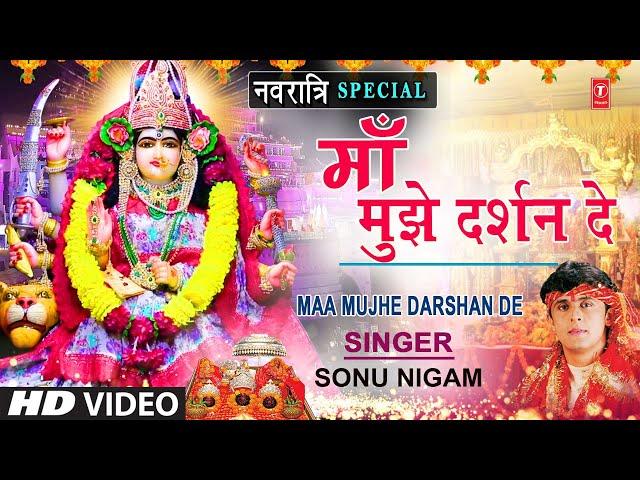 माँ मुझे दर्शन दे Mere Nainon Ki Pyaas Bujha De🪔Maa Tu Mujhe Darshan De | SONU NIGAM | Devi Bhajan