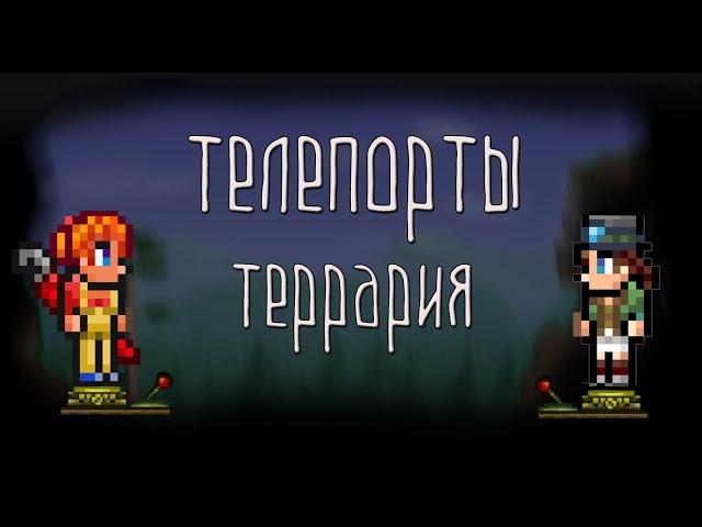 How to make TELEPORTS in TERRARIA? / Teleports in Terraria CRAFT / Teleports in Terraria how to use 