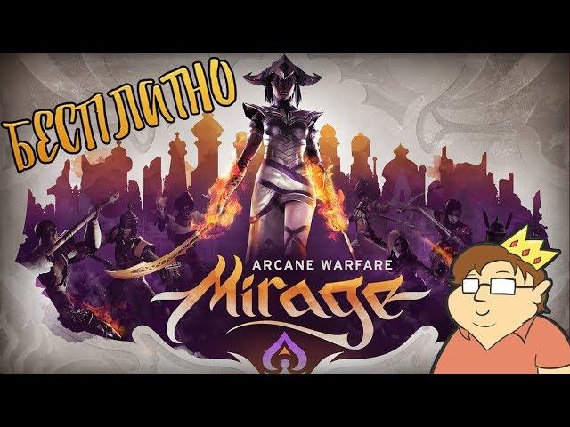 КАК ПОЛУЧИТЬ MIRAGE ARCANE WARFARE БЕСПЛАТНО В СТИМ