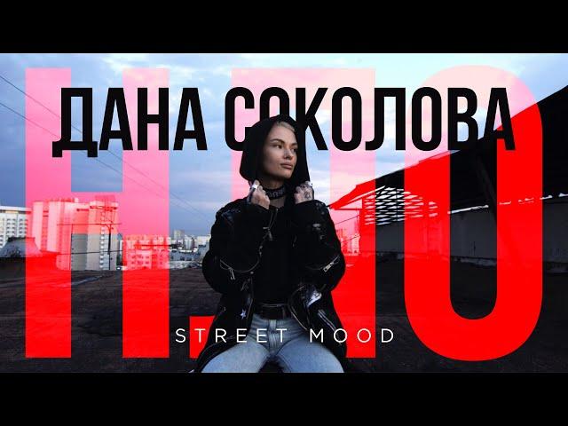 Дана Соколова - НЛО (Street Mood, 2020)