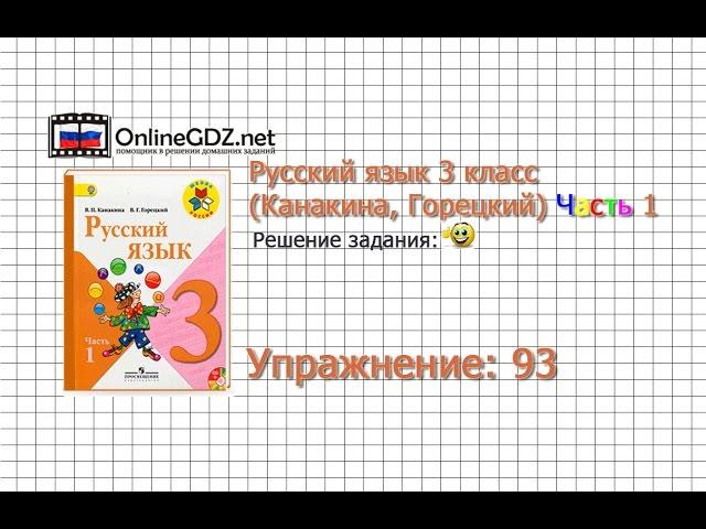 Упражнение 93 - Русский язык 3 класс (Канакина, Горецкий) Часть 1