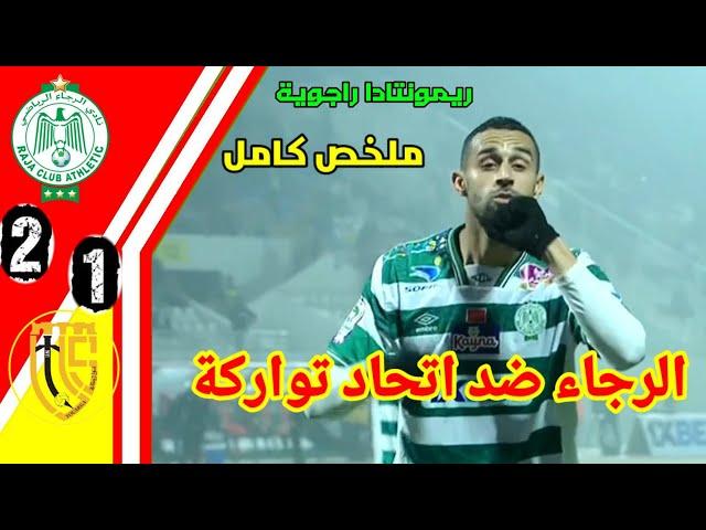 ملخص الرجاء ضد  اتحاد تواركة!! اهداف الرجاء اليوم!! rca vs uts !! ملخص الرجاء اليوم