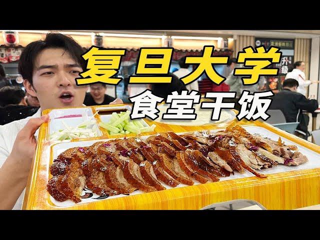 探店复旦大学食堂！看看考进“上海第一高校”的同学吃的有多好？