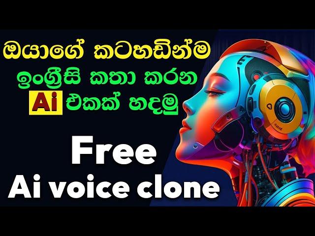 Free clone your voice with ai sinhala |ඔයාගේ කටහඩින් english කතා කරන ai එකක් හදමු