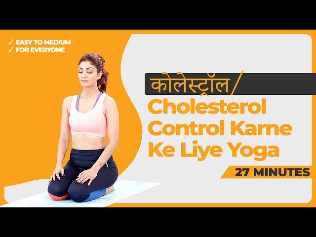 कोलेस्‍ट्रॉल / Cholesterol Control Karne Ke Liye Yoga | Shilpa Shetty