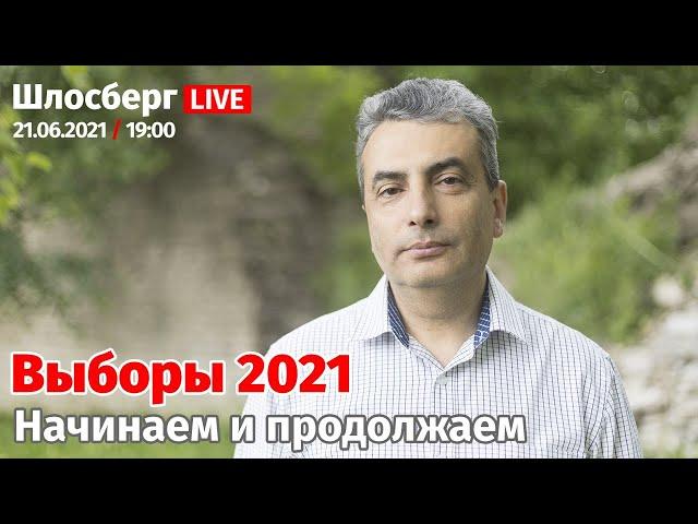 Выборы 2021. Начинаем и продолжаем / Шлосберг LIVE